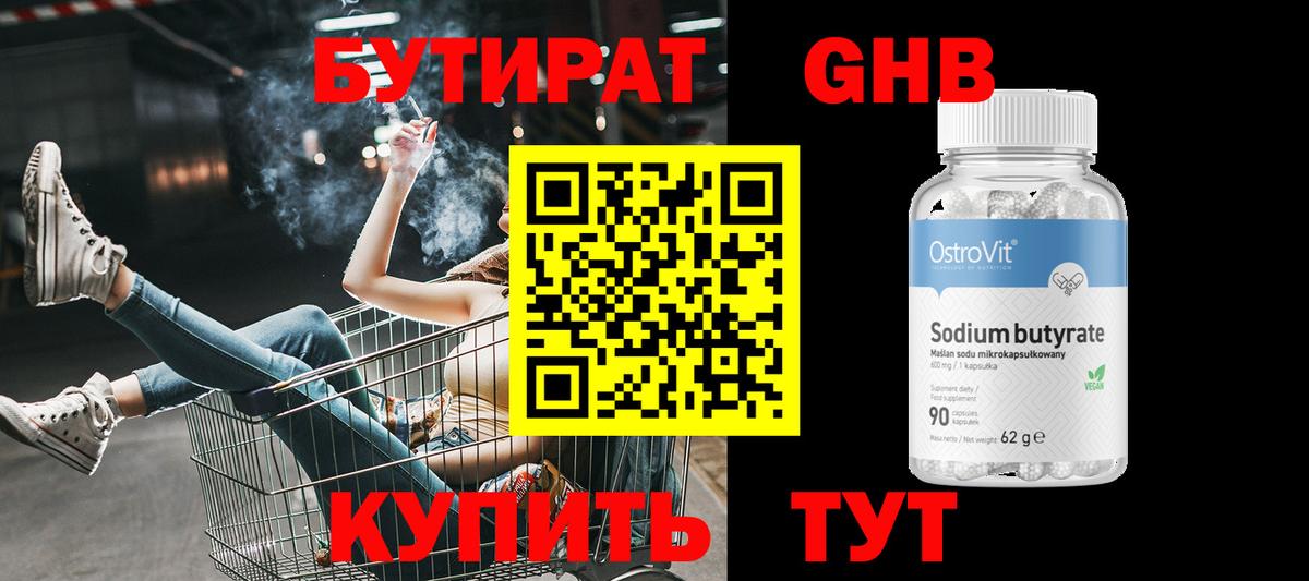 Бутират  Вход с VPN  Чапаевск  БУТИРАТ 1.4BDO 