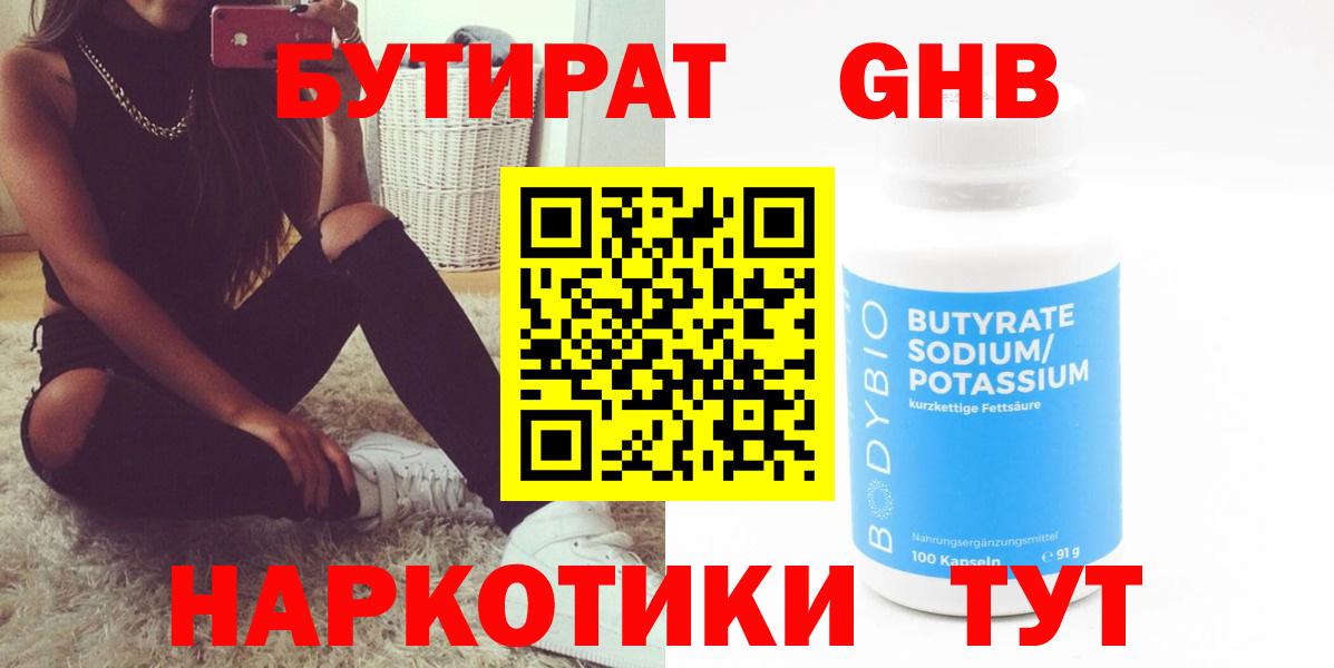 БУТИРАТ оксибутират Чапаевск