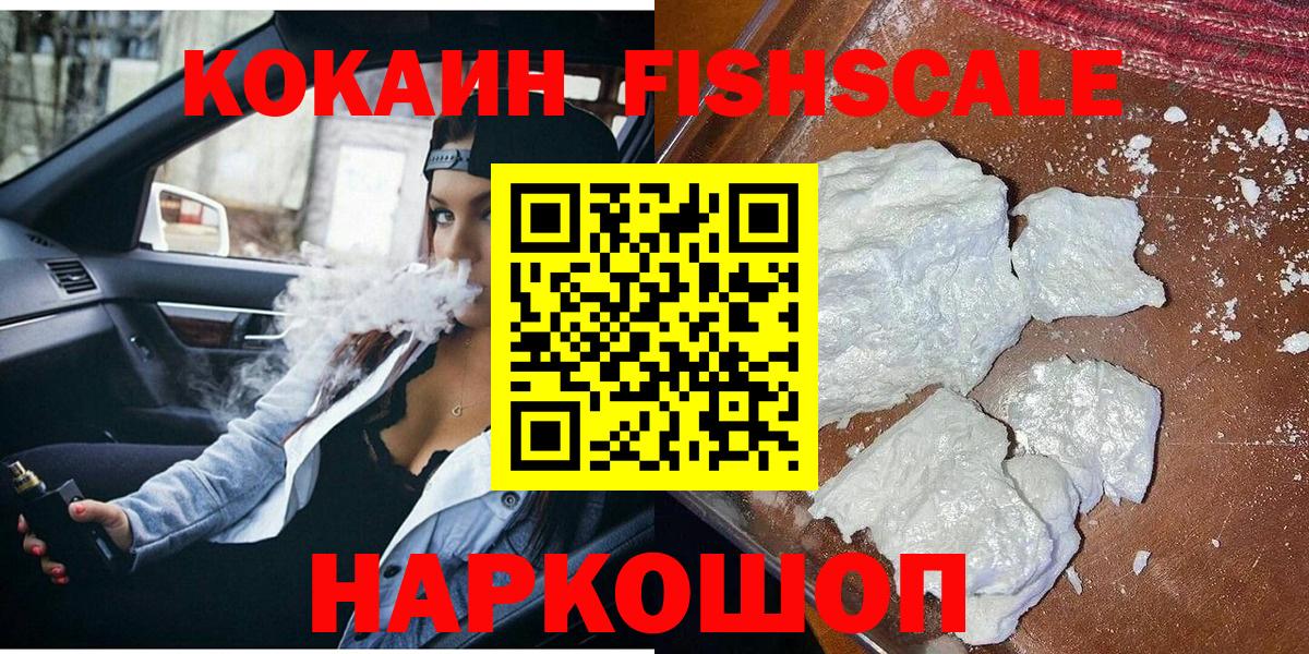 КОКАИН FishScale  Вход с VPN  Кокаин Перу  Cocaine  Чапаевск 