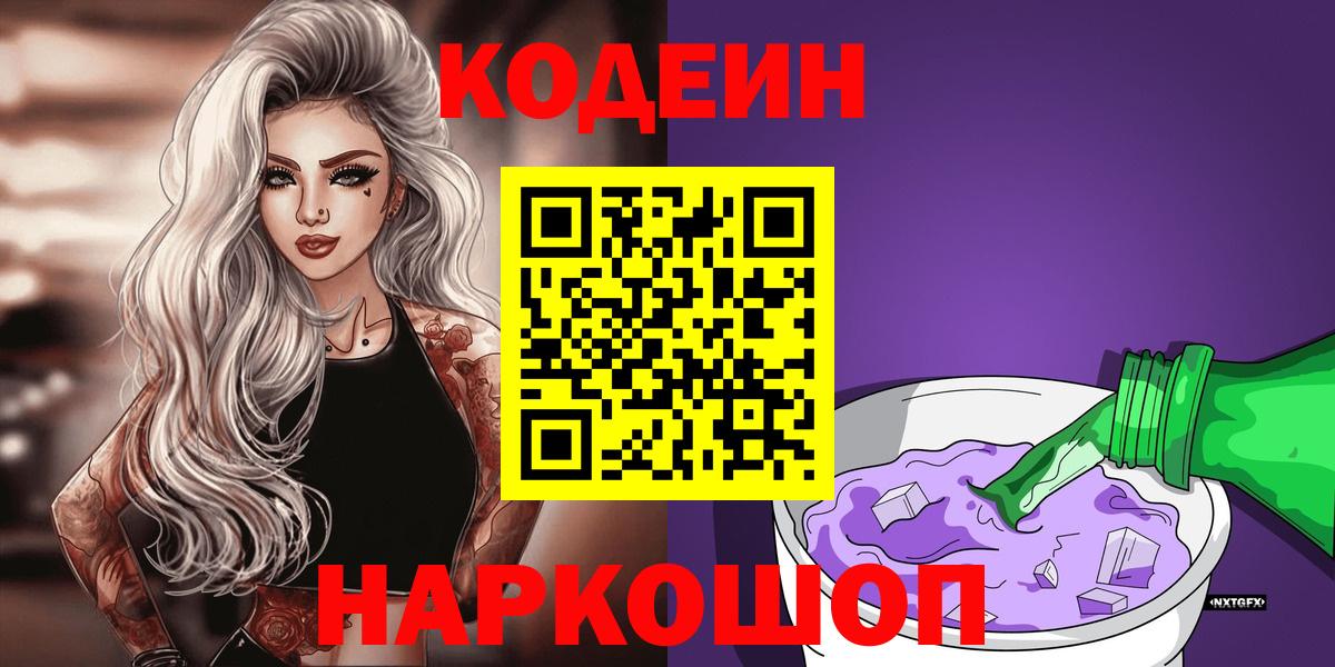Codein Purple Drank Чапаевск