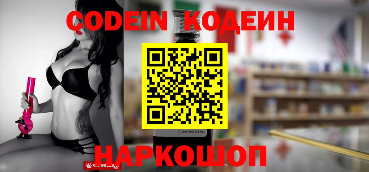 Codein напиток Lean (лин)  Чапаевск 