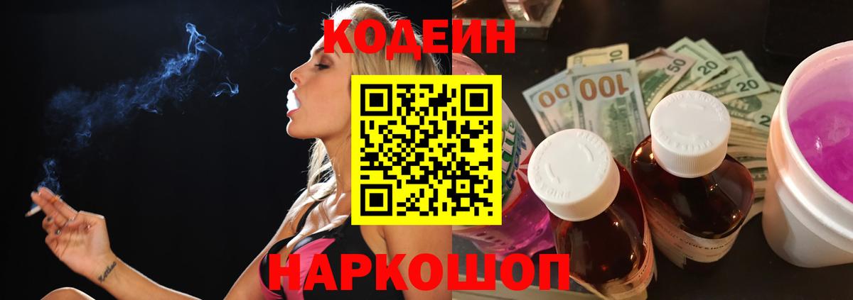 Codein напиток Lean (лин) Чапаевск